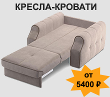 Кресла-кровати от 5400 руб
