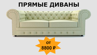 Прямые диваны от 8800 руб