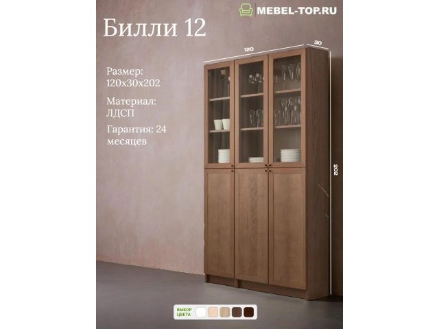 Стеллаж Билли 12 Орех Экко 120х30х202 см, Икеа