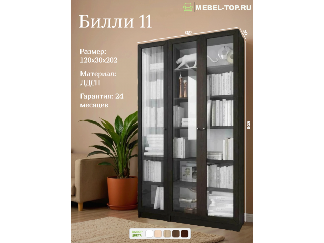 Стеллаж Билли 11 Икеа венге цаво, задняя стенка белая, 120х30х202 см, Икеа