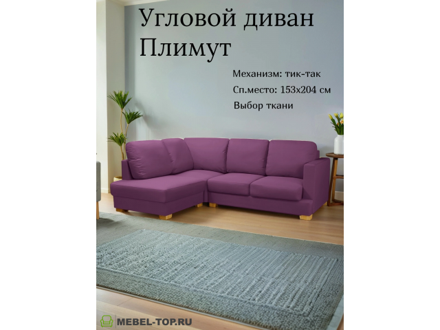 Угловой диван Плимут малый Vivaldi 19