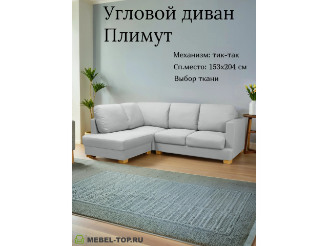 Угловой диван Плимут малый Vivaldi 06