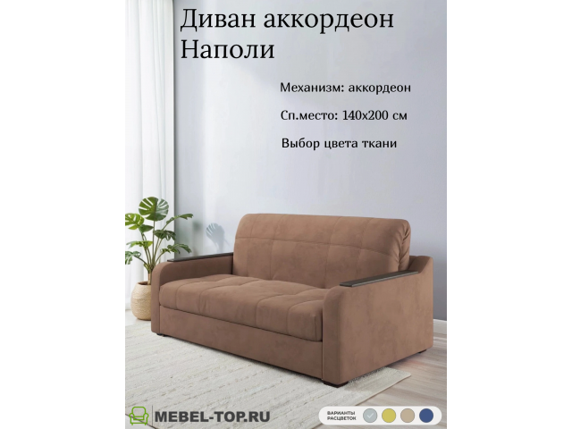 Диван аккордеон Наполи 140 Zara brown 20