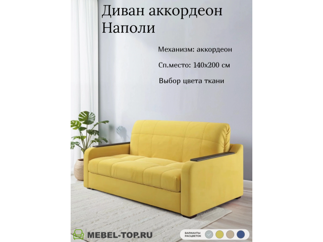 Диван аккордеон Наполи 140 Mazeri yellow 13