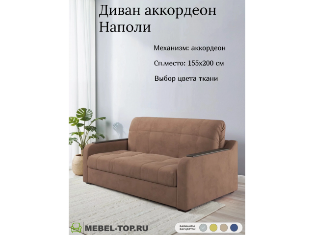 Диван аккордеон Наполи 155 Zara brown 20