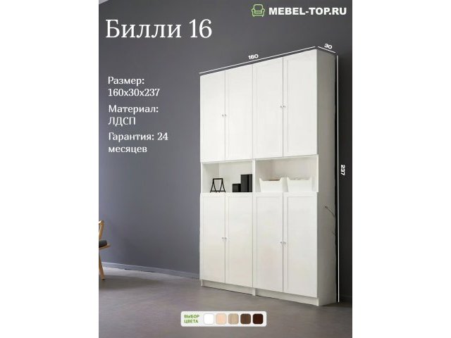 Стеллаж Билли 16 Белый 160х30х237 см, Икеа