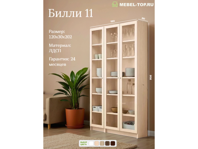 Стеллаж Билли 11 Дуб молочный 120х30х202 см, Икеа