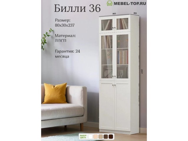 Стеллаж Билли 36 Икеа Белый с антресолью 80х30х237 см, Икеа