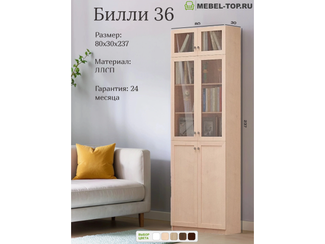 Стеллаж Билли 36 Икеа Дуб молочный с антресолью 80х30х237 см, Икеа