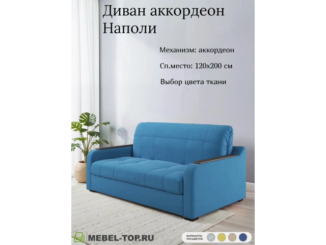 Диван аккордеон Наполи 120 Mazeri blue 33