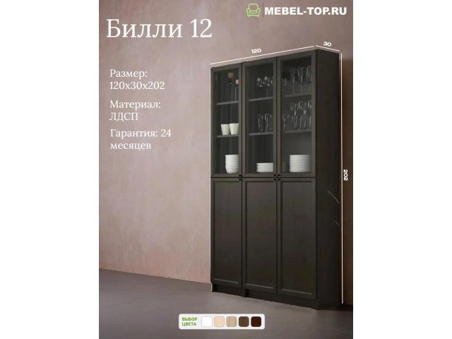 Стеллаж Билли 12 Венге 120х30х202 см, Икеа