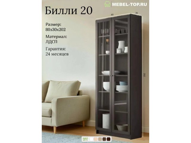Стеллаж Билли 20 Венге 80х30х202 см, Икеа