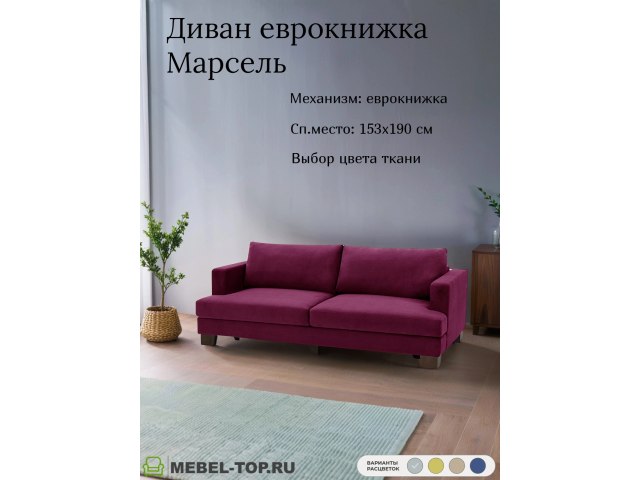 Диван еврокнижка Марсель, велюр Vivaldi 35
