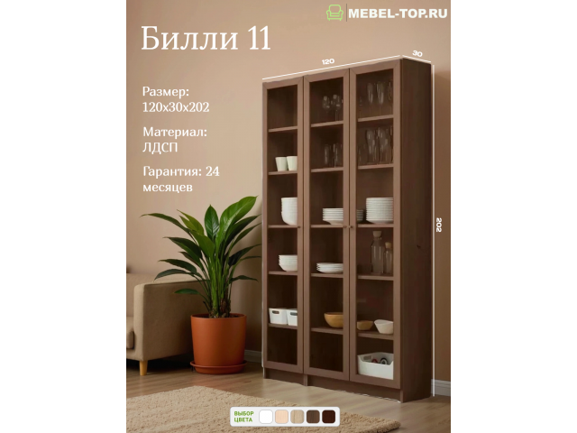Стеллаж Билли 11 Орех Экко 120х30х202 см, Икеа