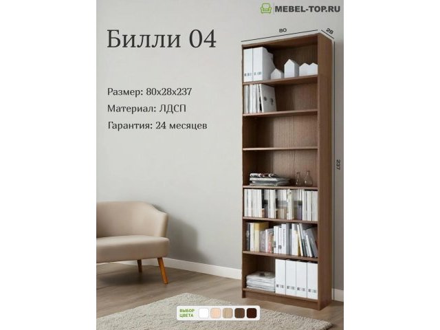 Стеллаж Билли 04 Орех Экко 80х28х237 см, Икеа