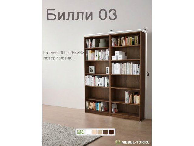 Стеллаж Билли 03 Орех Экко 9459 Икеа
