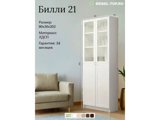 Стеллаж Билли 21 Белый, с 4 дверцами 80х30х202 см, Икеа
