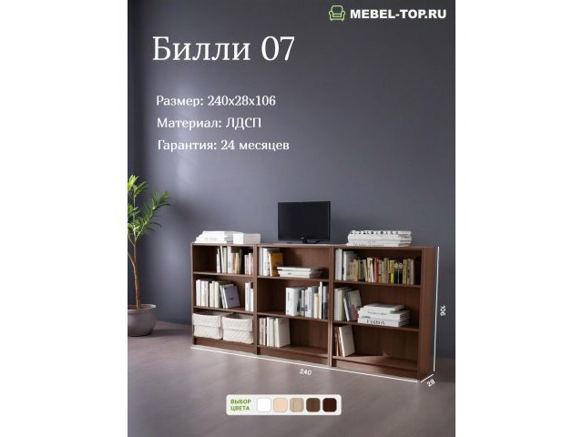 Стеллаж Билли 07 Орех Экко 240х28х106 см, Икеа