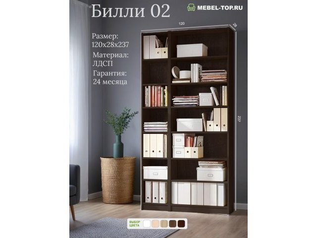 Стеллаж Билли 02 Венге 120х28х237 см, Икеа