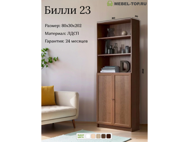 Стеллаж Билли 23 Орех Экко 80х30х202 см, Икеа