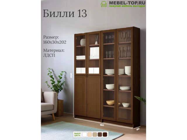 Стеллаж Билли 13 Орех Экко 160х30х202 см, Икеа