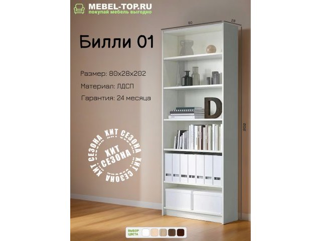 Стеллаж Билли 01 Белый 80х28х202 см, Икеа