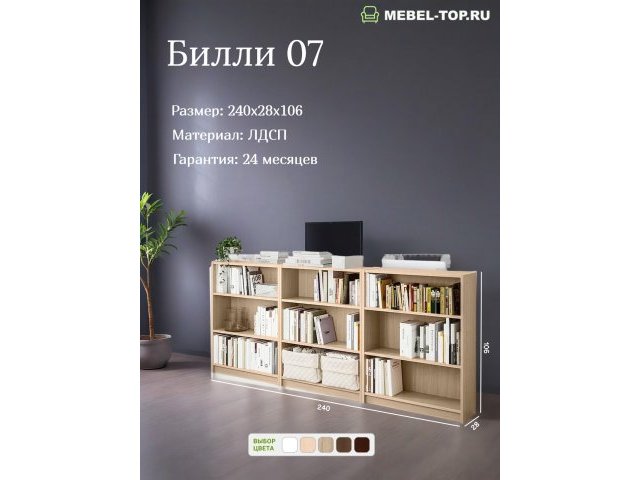 Стеллаж Билли 07 Дуб Сонома 240х28х106 см, Икеа