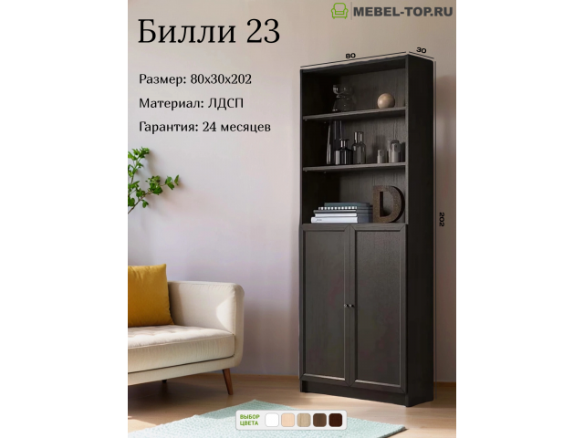 Стеллаж Билли 23 Венге 80х30х202 см, Икеа