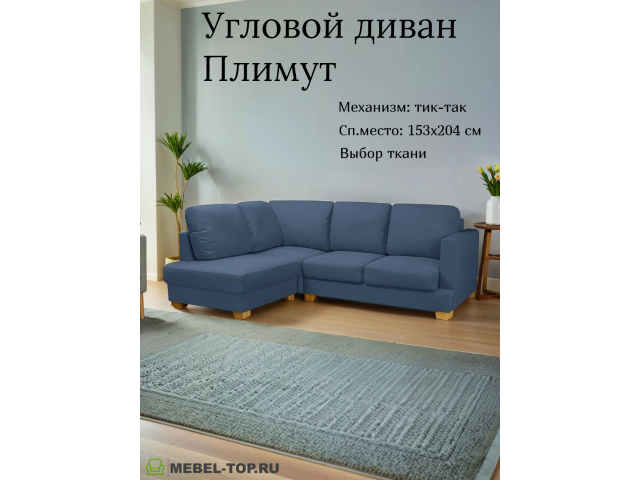 Угловой диван Плимут малый Vivaldi 14