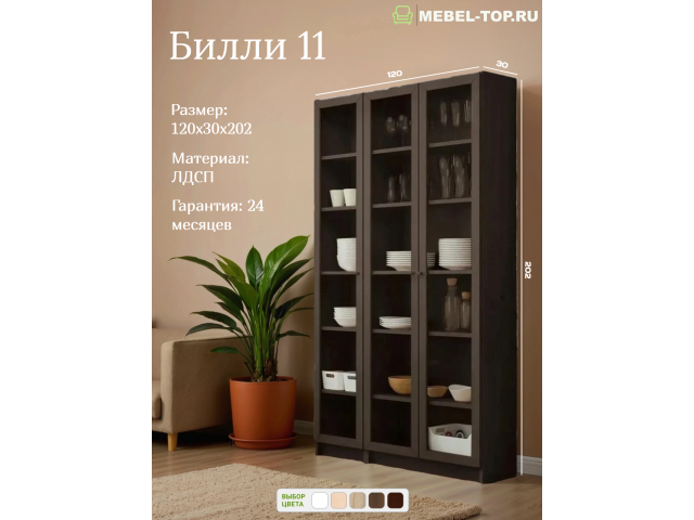 Стеллаж Билли 11 Венге 120х30х202 см, Икеа