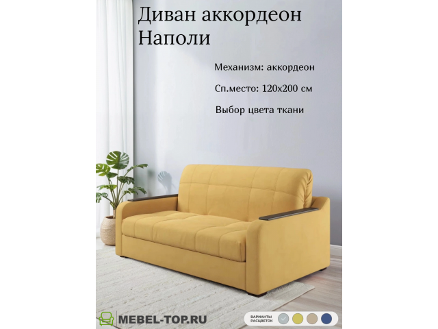 Диван аккордеон Наполи 155 Max yellow 27