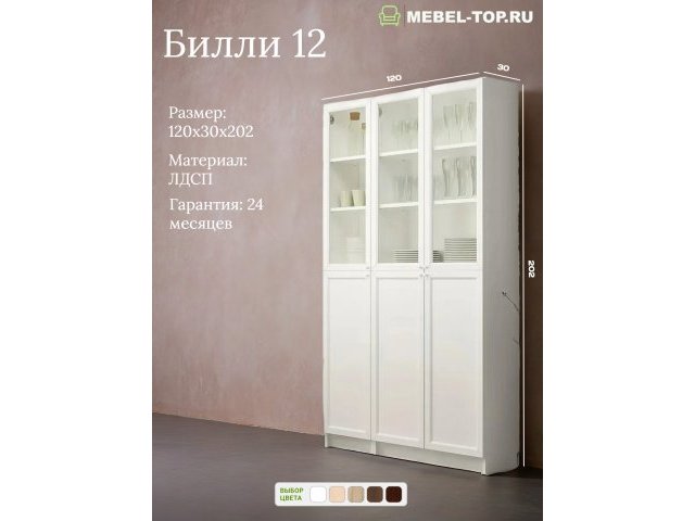 Стеллаж Билли 12 Белый 120х30х202 см, Икеа