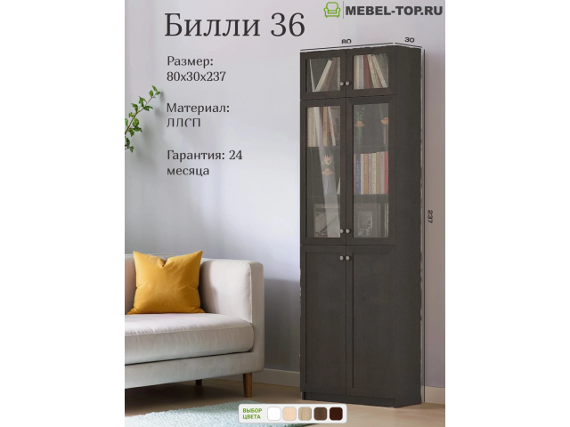 Стеллаж Билли 36 Икеа Венге с антресолью 80х30х237 см, Икеа