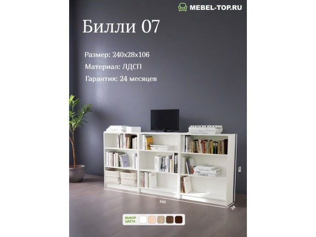 Стеллаж Билли 07 Белый 240х28х106 см, Икеа