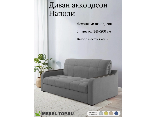 Диван аккордеон Наполи 140 Mazeri gray 18