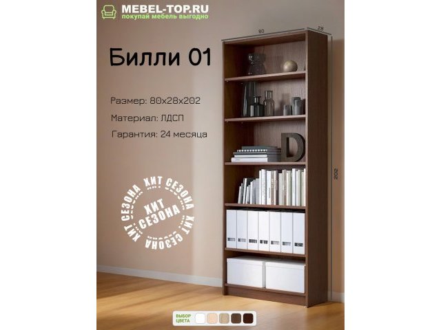 Стеллаж Билли 01 Орех Экко 80х28х202 см, Икеа