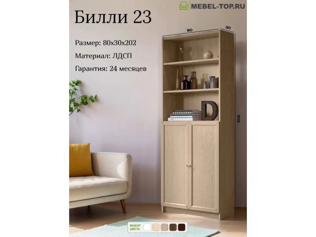 Стеллаж Билли 23 Дуб Сонома 80х30х202 см, Икеа