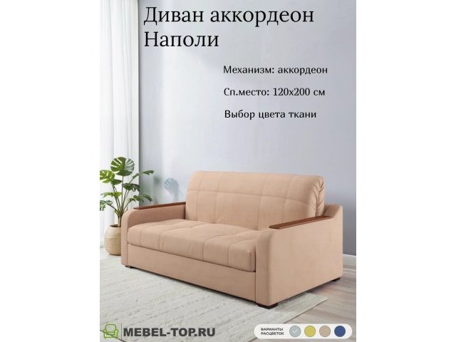 Диван аккордеон Наполи 120 Max Beige 7