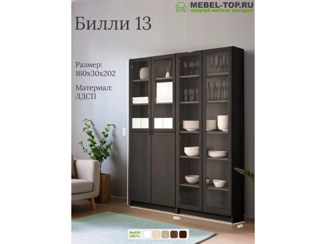 Стеллаж Билли 13 Венге 160х30х202 см, Икеа