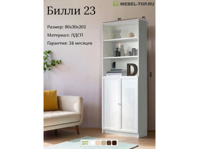 Стеллаж Билли 23 Белый 80х30х202 см, Икеа