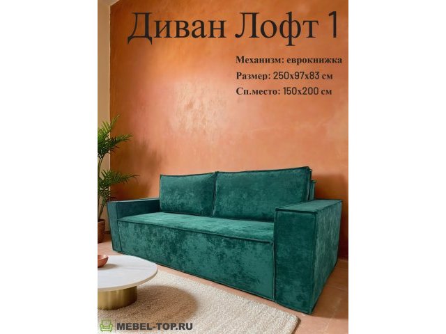 Диван Лофт 1 модуль раскладной, механизм еврокнижка, велюр OWN 30