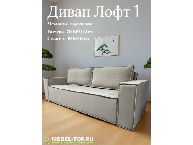 Диван Лофт 1 модуль раскладной, механизм еврокнижка, велюр Vivaldi 02