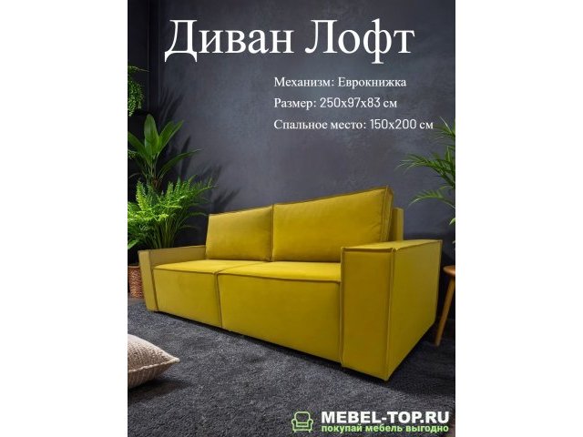 Диван еврокнижка Лофт 2, велюр yellow