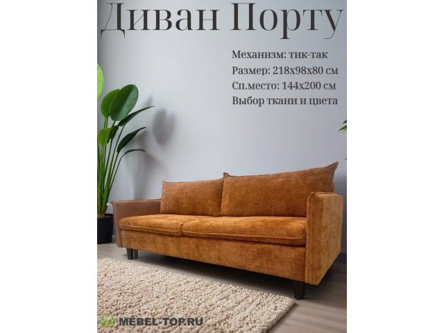 Диван тик-так Порту, шенилловая рогожка терракотовая Cruz 60