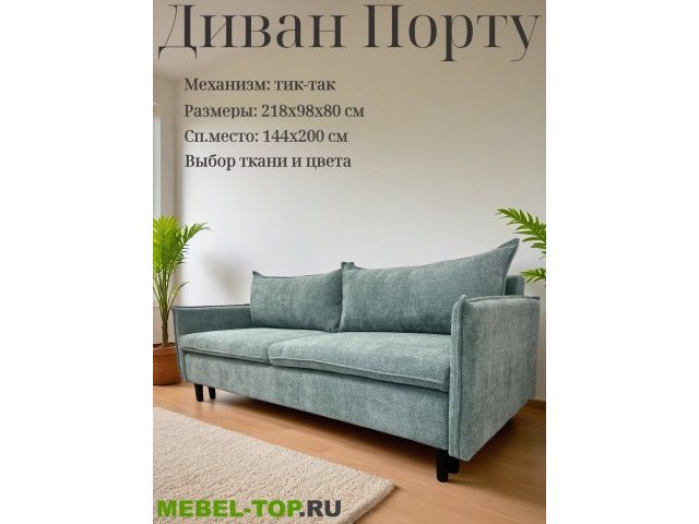 Диван тик-так Порту, шенилловая рогожка светло-бирюзовая Cruz 74