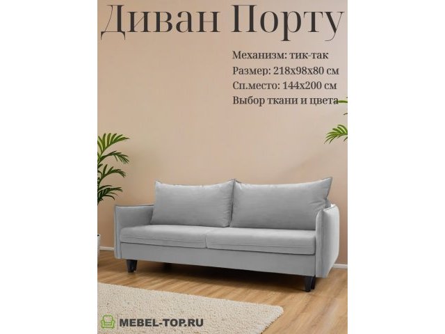 Диван тик-так Порту, велюр Vivaldi 06