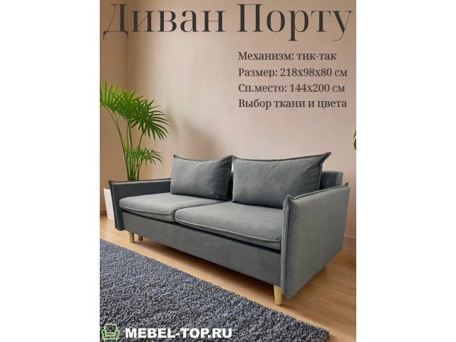Диван тик-так Порту, велюр Vivaldi 07