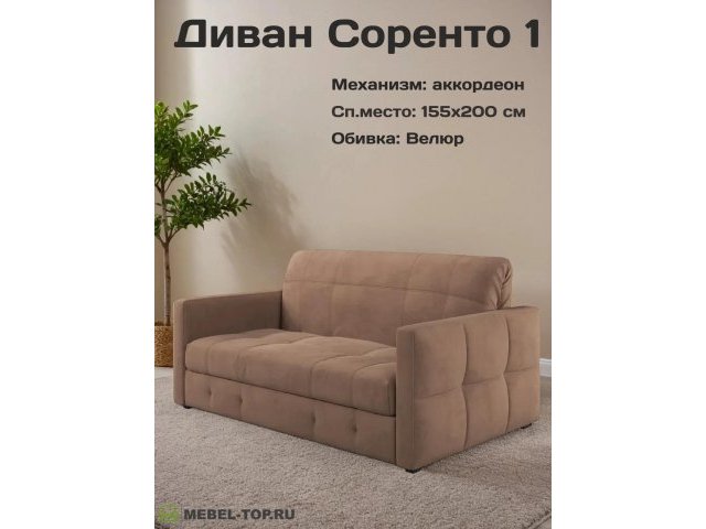Диван аккордеон Соренто-1 155 Zara brown 20