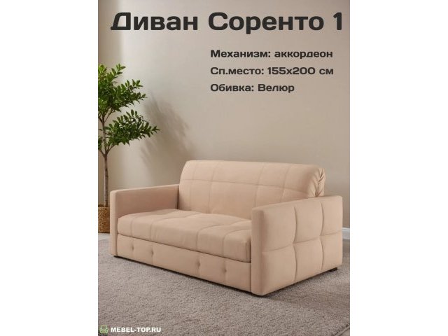 Диван аккордеон Соренто-1 155 Max Beige 7