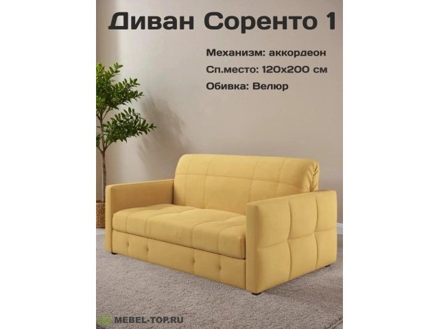 Диван аккордеон Соренто-1 120 Max yellow 27